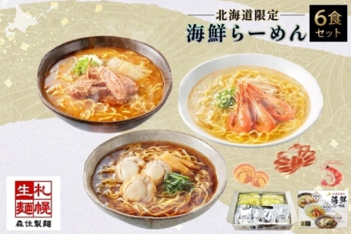 北海道 海鮮らーめん 蟹味噌 海老塩 帆立醤油 1箱6食セット 魚介 ラーメン 森住製麺 ラーメンセット カニ エビ ホタテ 詰め合わせ 食べ比べ ラーメン お取り寄せ 食べ物 海鮮 ご当地ラーメン