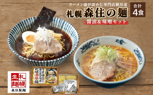 通が認めた専門店御用達 森住の麺 醤油・味噌 各2食入 4食セット 森住製麺 ラーメン セット 詰め合わせ 醤油 味噌 ラーメン 食べ比べ 生麺 お取り寄せ らーめん 有名店 食べ物 人気 グルメ ご当地ラーメン お土産 送料無料 北海道 札幌市