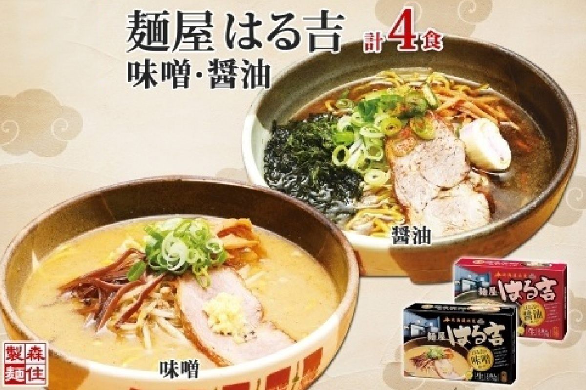 麺屋はる吉 ラーメン 2種4食セット 味噌 醤油 森住製麺 はるきち みそ 味噌 ラーメン ギフト 詰め合わせ 北海道 お土産 醤油 土産 しょうゆ らーめん グルメ お取り寄せ 送料無料 北海道