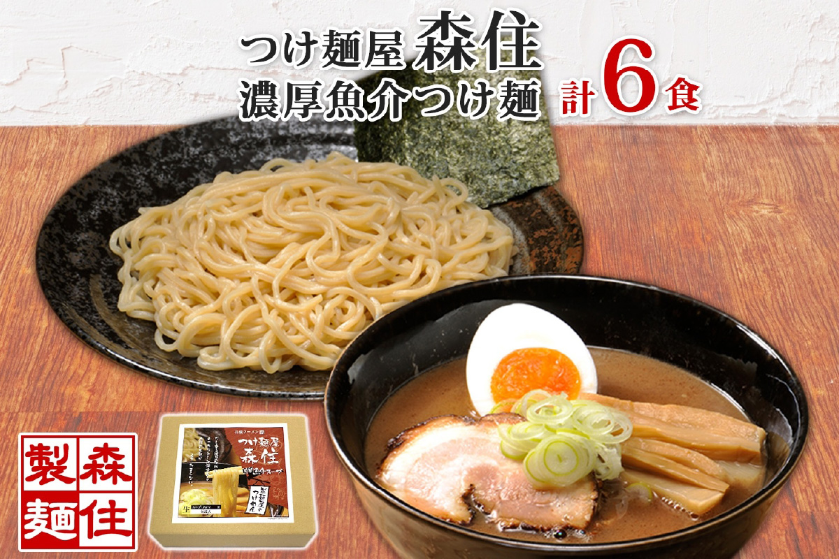 北海道 つけ麺屋森住 濃厚魚介 つけ麺 6食入 森住製麺 生麺 メンマ付き 箱入 1食 200g つけ麺 魚介 スープ 中太麺 つけめん 魚粉 麺 製麺屋 お土産 グルメ ご当地 ギフト プレゼント
