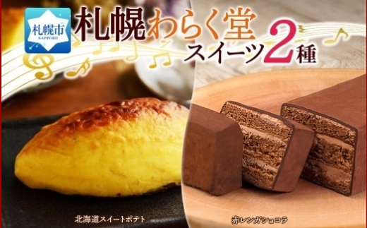 スイートポテト 赤レンガショコラ 各1 | サツマイモ ショコラ 北海道 札幌市