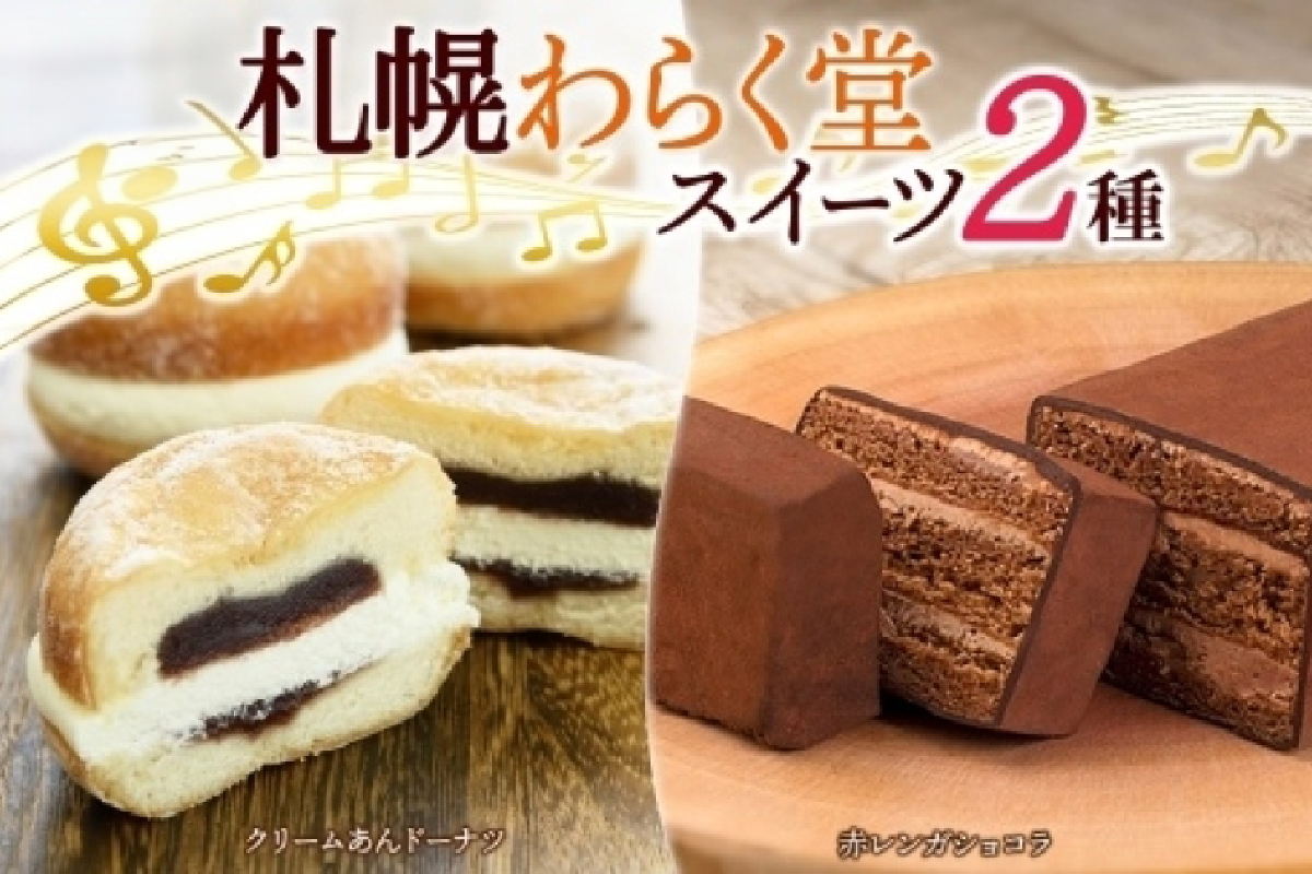 北海道 札幌わらく堂 スイーツ2種 赤レンガショコラ クリームあんドーナツ 各1 ガトーショコラ ドーナッツ スイーツ デザート おやつ ギフト お土産 冷凍 わらく堂 送料無料 北海道 札幌市