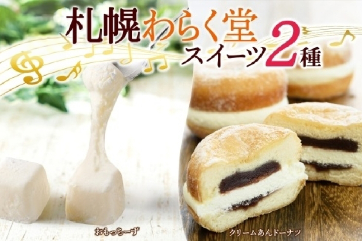 わらく堂 2種 計3個 クリームあんドーナツ 1個 おもっちーず 2個 スイーツ