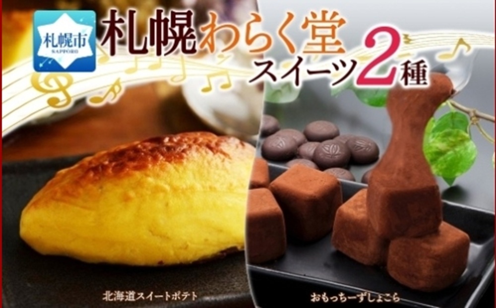 スイートポテト 1個 おもっちーずしょこら 2個 | サツマイモ チーズケーキ チョコ 北海道 札幌市