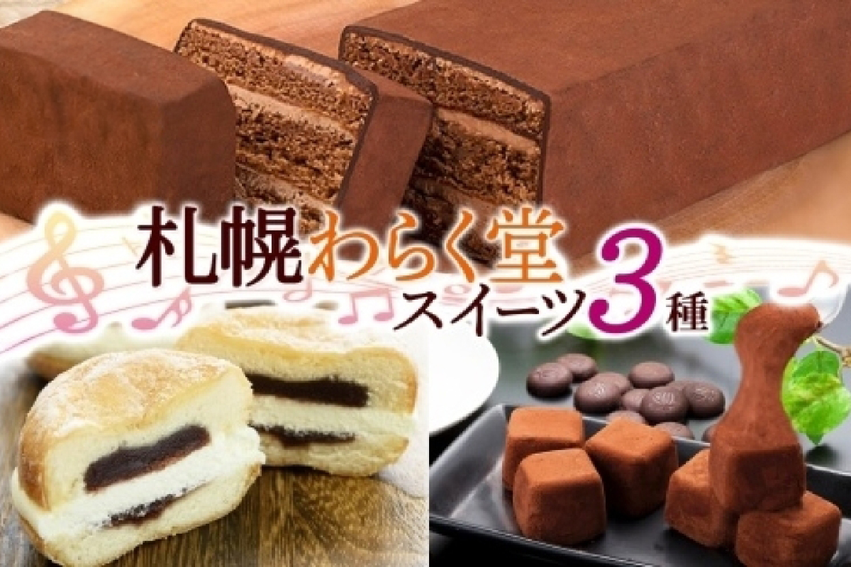 わらく堂 3種 赤レンガショコラ あんドーナツ おもっちーずしょこら 各1個