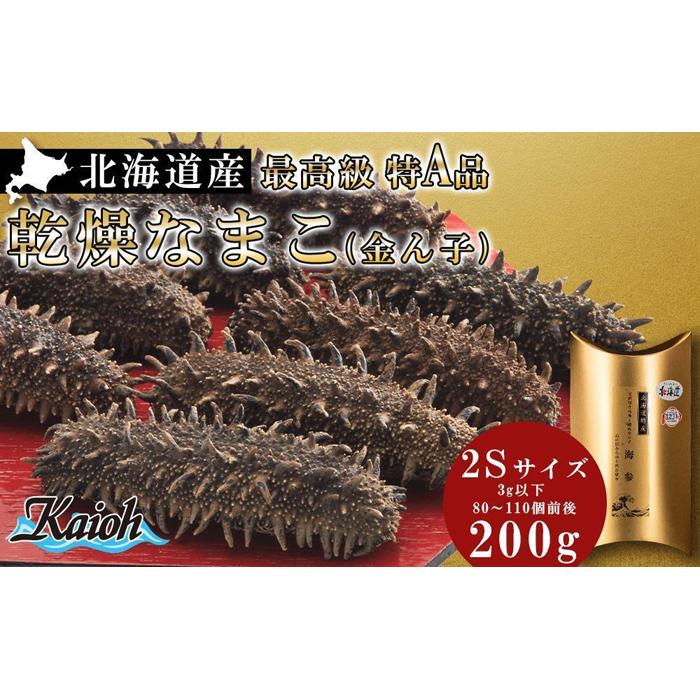 最高級特A品！北海道産乾燥なまこ(金ん子) 2Sサイズ　約200g