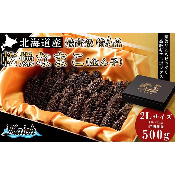 最高級特A品！北海道産乾燥なまこ(金ん子) 2Lサイズ　約500g