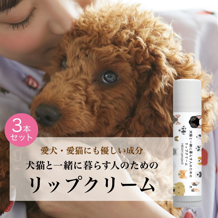 犬猫と一緒に暮らす人のためのリップクリーム3本セット