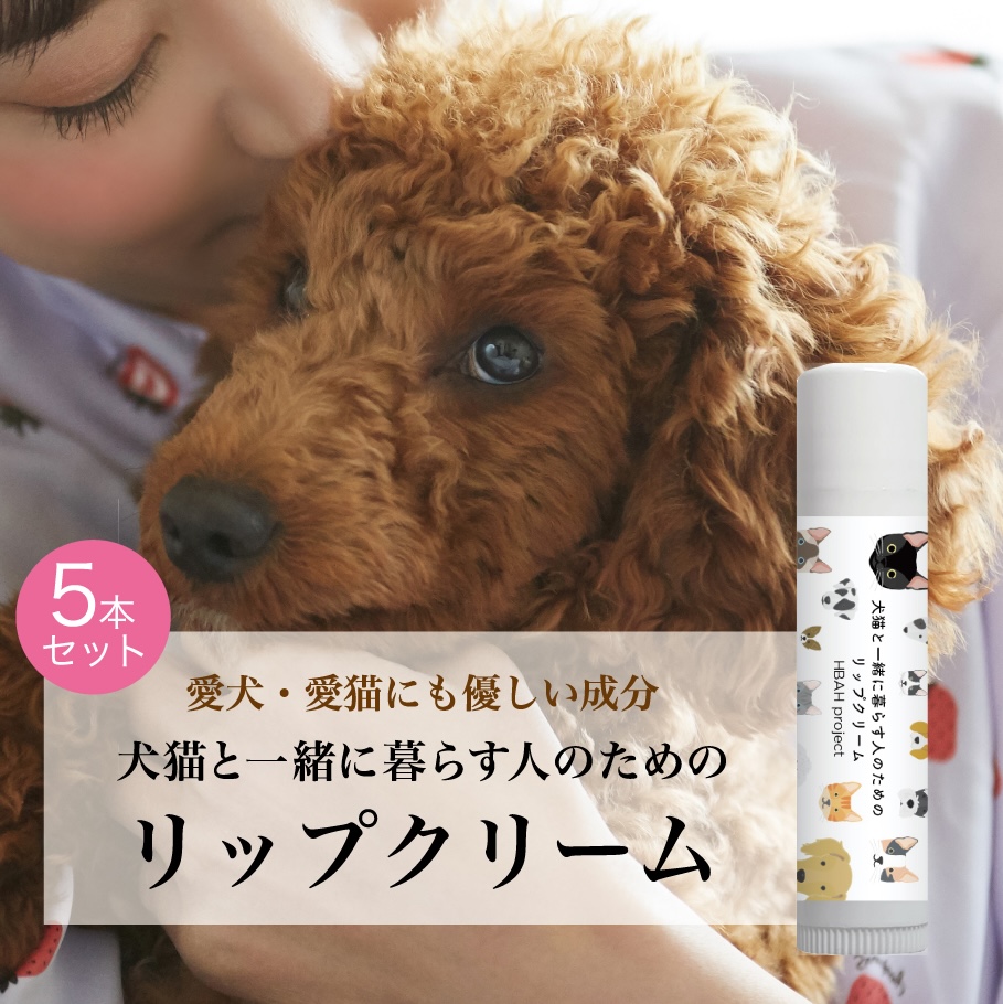犬猫と一緒に暮らす人のためのリップクリーム５本セット