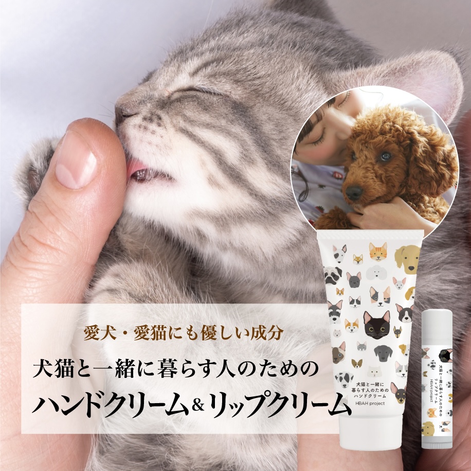 犬猫と一緒に暮らす人のためのハンドクリーム＆リップクリームセット