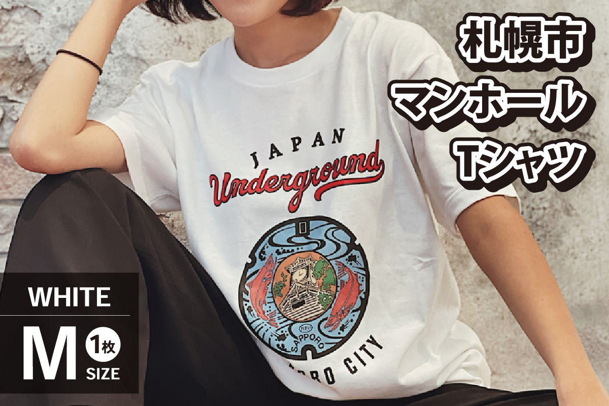 札幌市 マンホールTシャツ 白　Mサイズ
