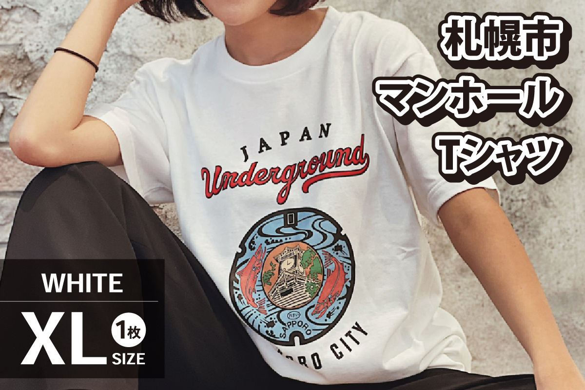 札幌市 マンホールTシャツ 白　XLサイズ