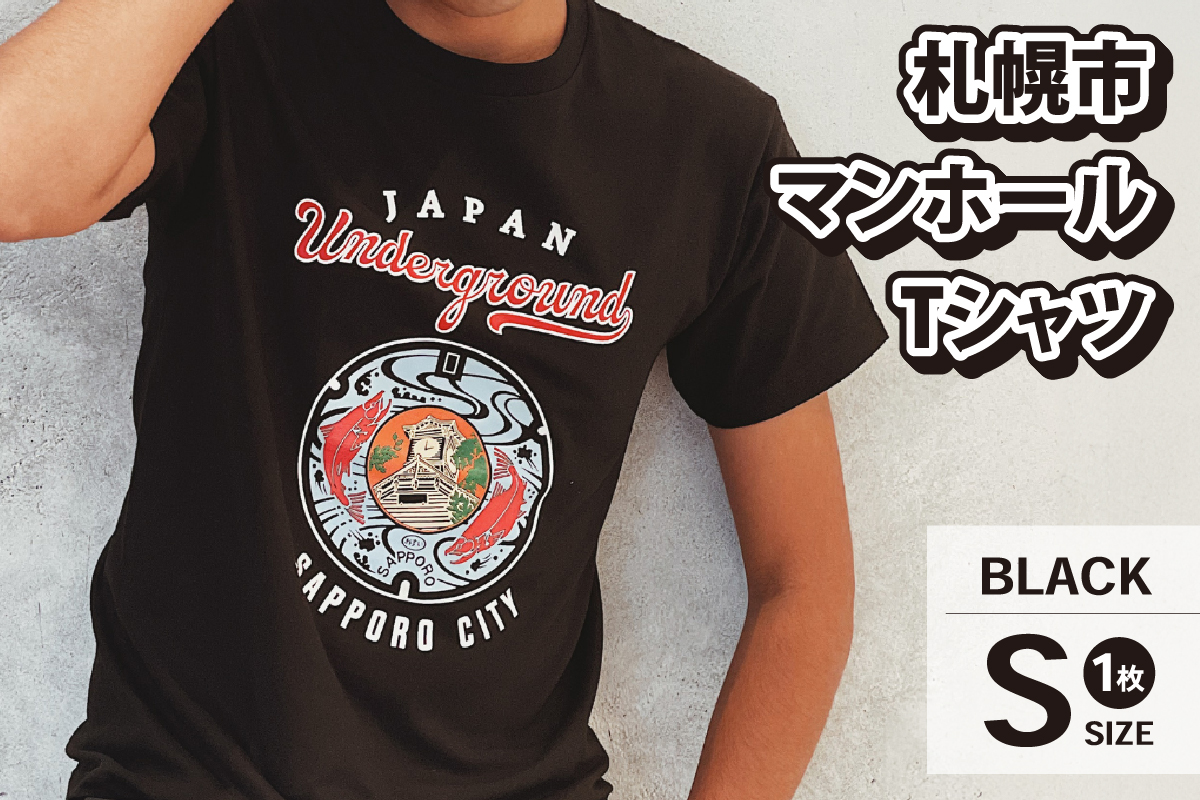 札幌市 マンホールTシャツ 黒　Sサイズ
