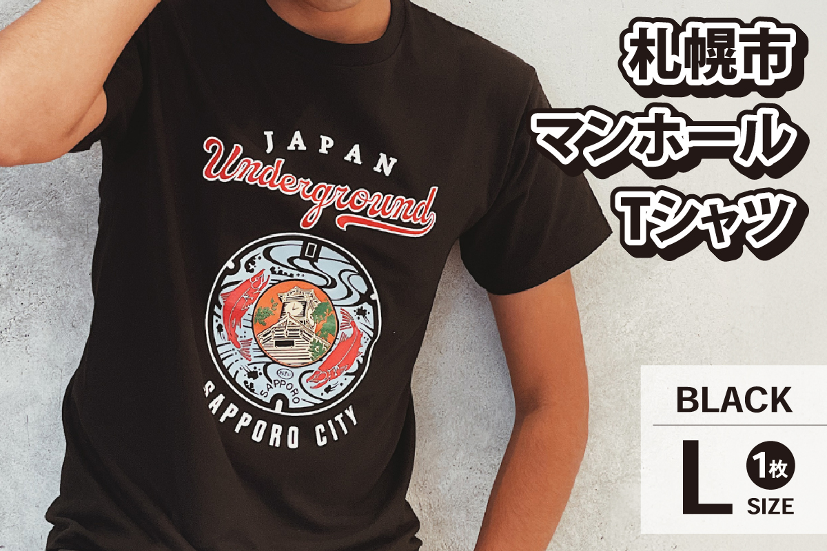 札幌市 マンホールTシャツ 黒　Lサイズ