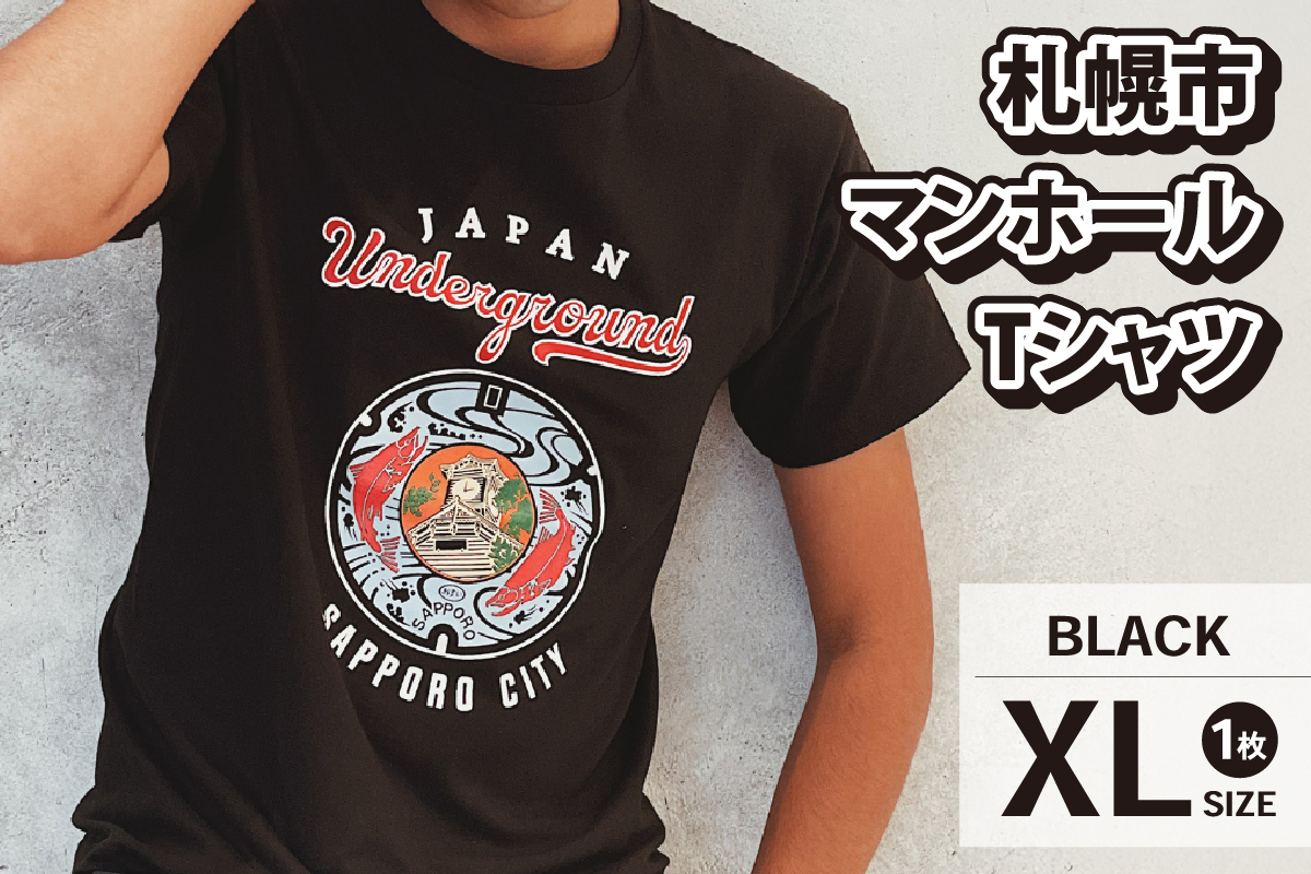 札幌市 マンホールTシャツ 黒　XLサイズ