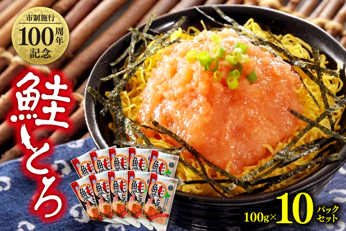 市制施行100周年記念　鮭とろ10Pセット