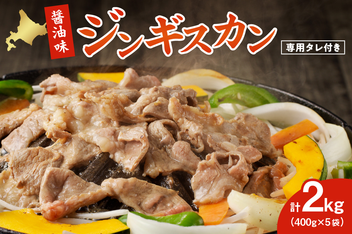 醤油味ジンギスカン2kg【ジンギスカン専用くろひめタレ付き】