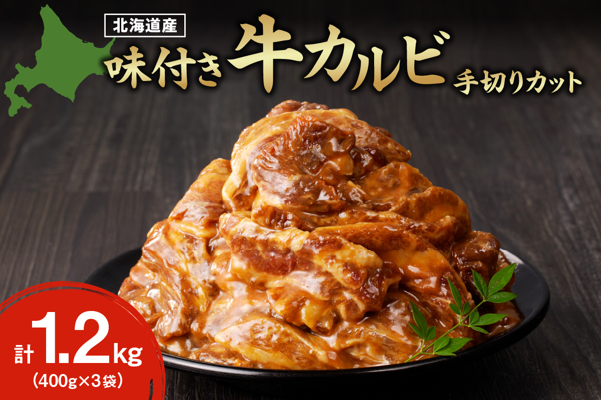 北海道産味付き国産牛カルビ1.2kg（手切りカット）