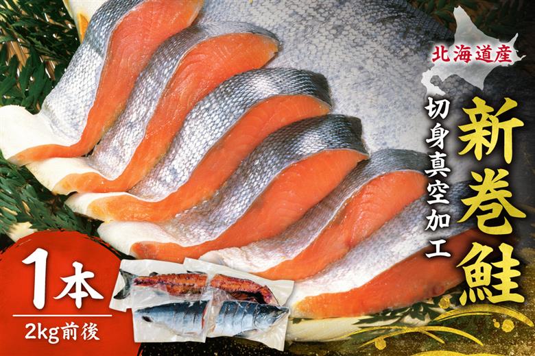 新巻鮭 切身真空加工 1本2kg前後