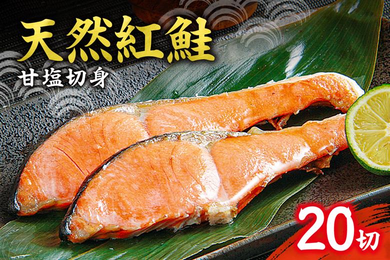 天然 紅鮭 甘塩 切り身 20切れ