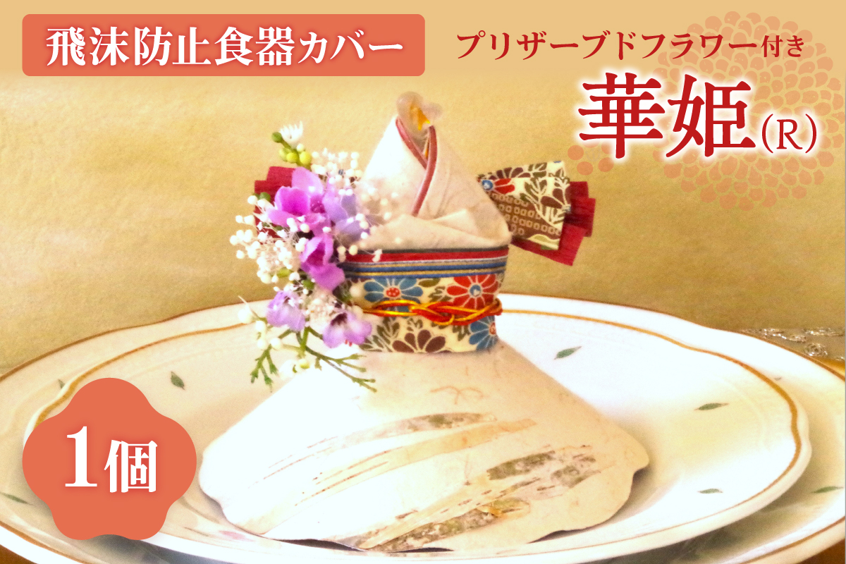 飛沫防止食器カバー華姫（R）プリザーブドフラワー付き