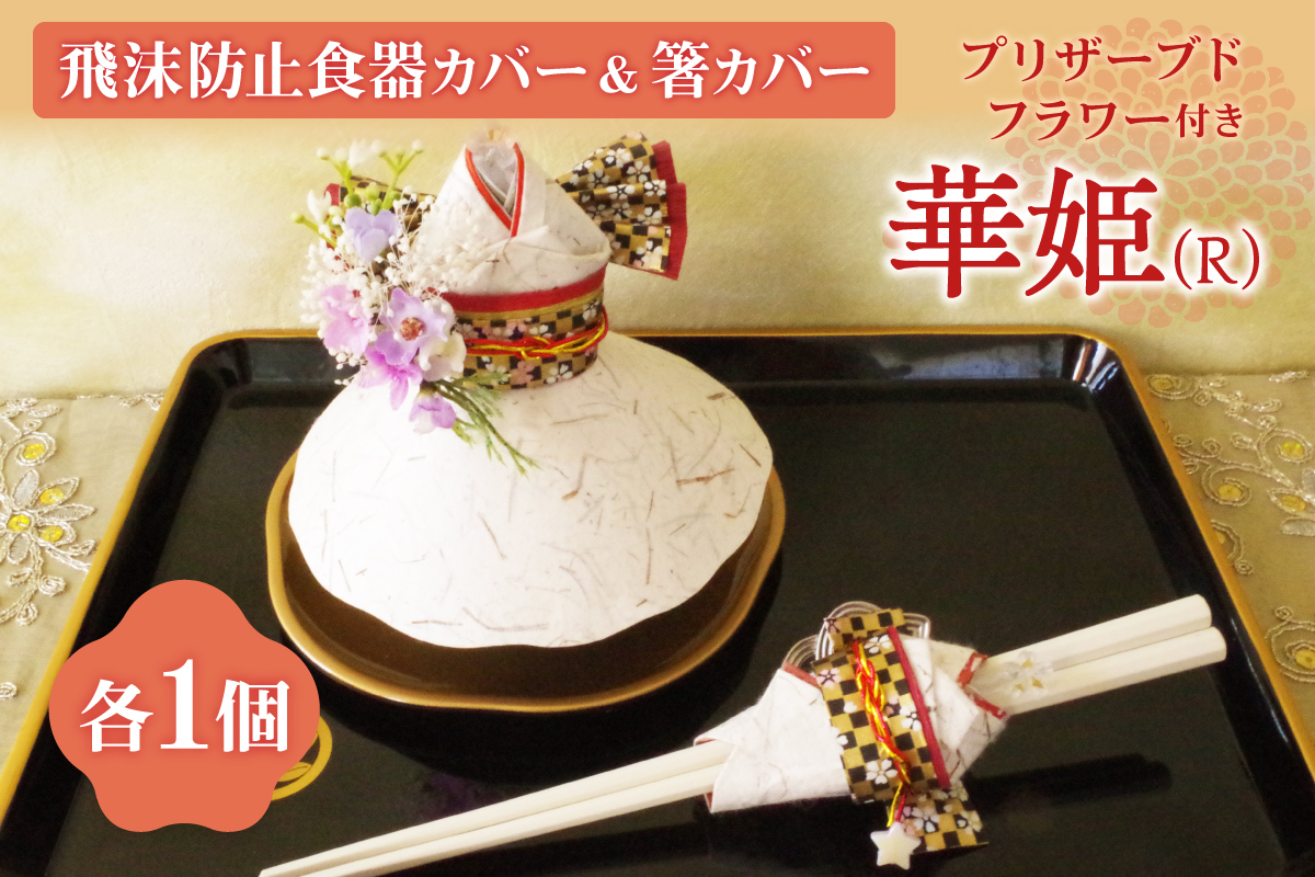 飛沫防止食器カバー＆箸カバー華姫（R）プリザーブドフラワー付き