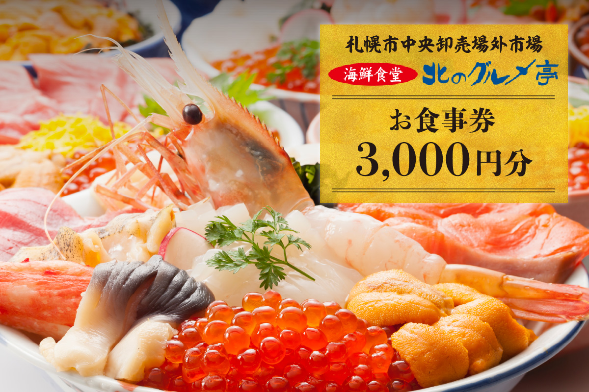 札幌市中央卸売場外市場 海鮮食堂北のグルメ亭食事券（3000円）