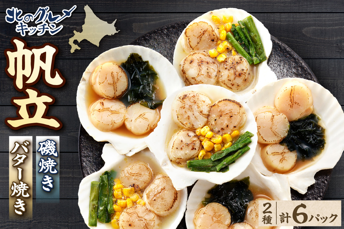 北のグルメキッチン（帆立磯焼、帆立バター焼）