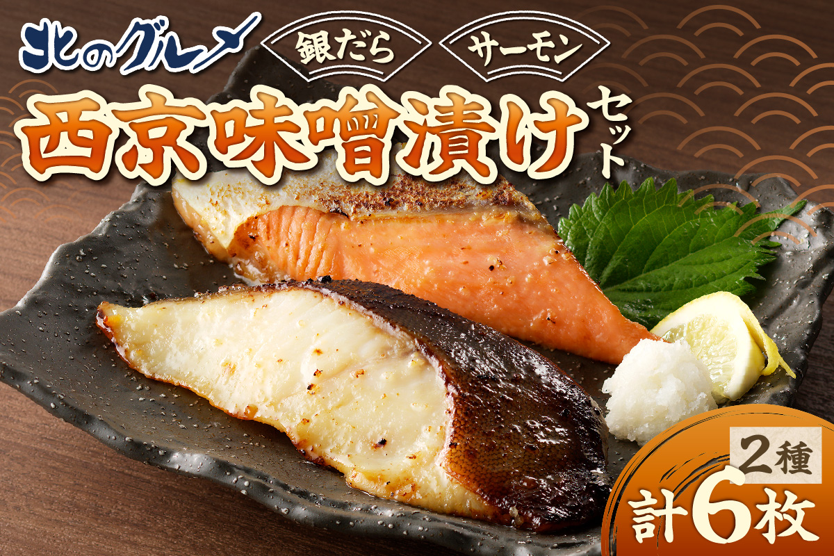 北のグルメ特製　銀だらとサーモンの西京味噌漬けセット