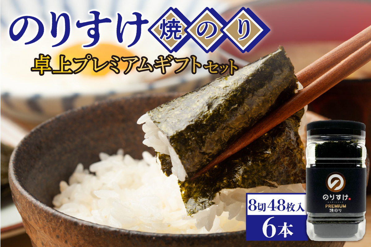 のりすけ焼のり卓上プレミアム　ギフトセット　N-P6