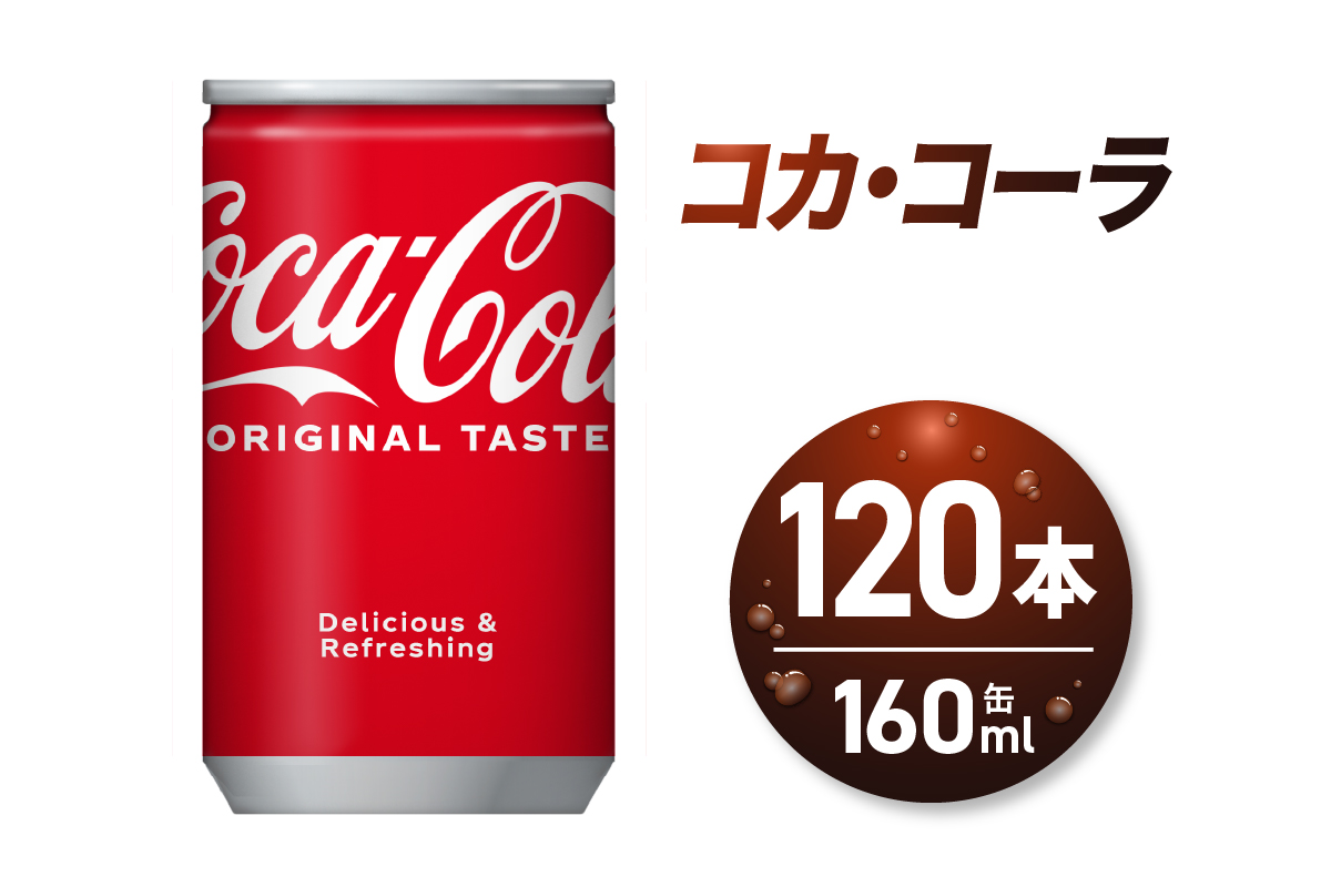 コカ・コーラ 160ml缶×120本
