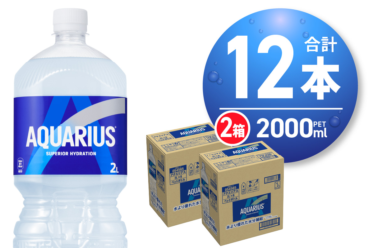 アクエリアス　2000mlPET×12本