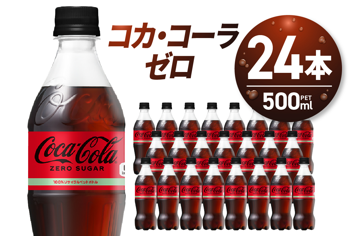 コカ・コーラ　ゼロ500mlPET×24本