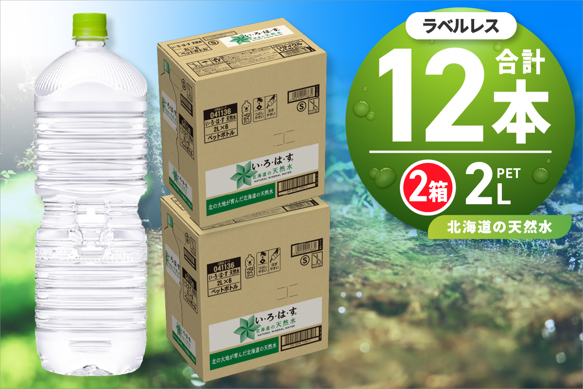 い・ろ・は・す2Lラベルレス 2箱(12本)セット