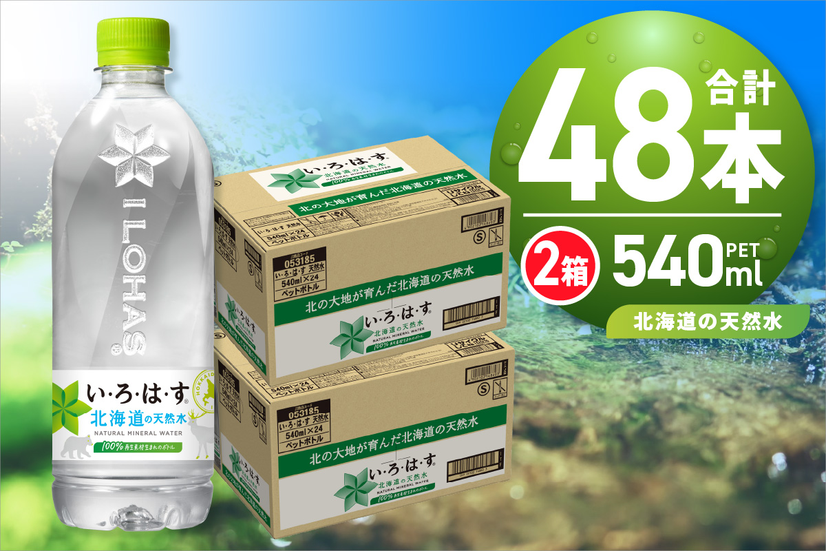 い・ろ・は・す 北海道の天然水 540mlPET×48本