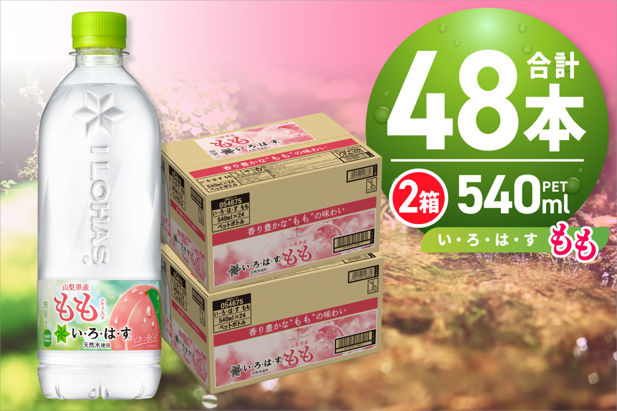 い・ろ・は・す もも　540mlPET×48本
