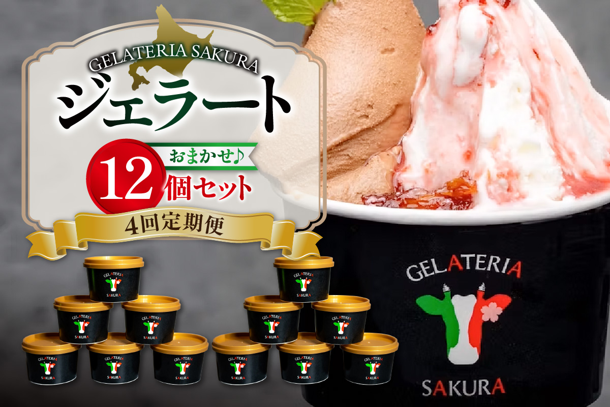 【定期便】幸せな牛のミルクからできたジェラート パティシエおまかせ12個セット×4回