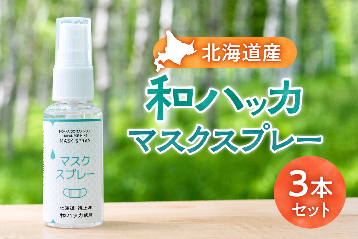 北海道滝上町産和ハッカマスクスプレー3本セット