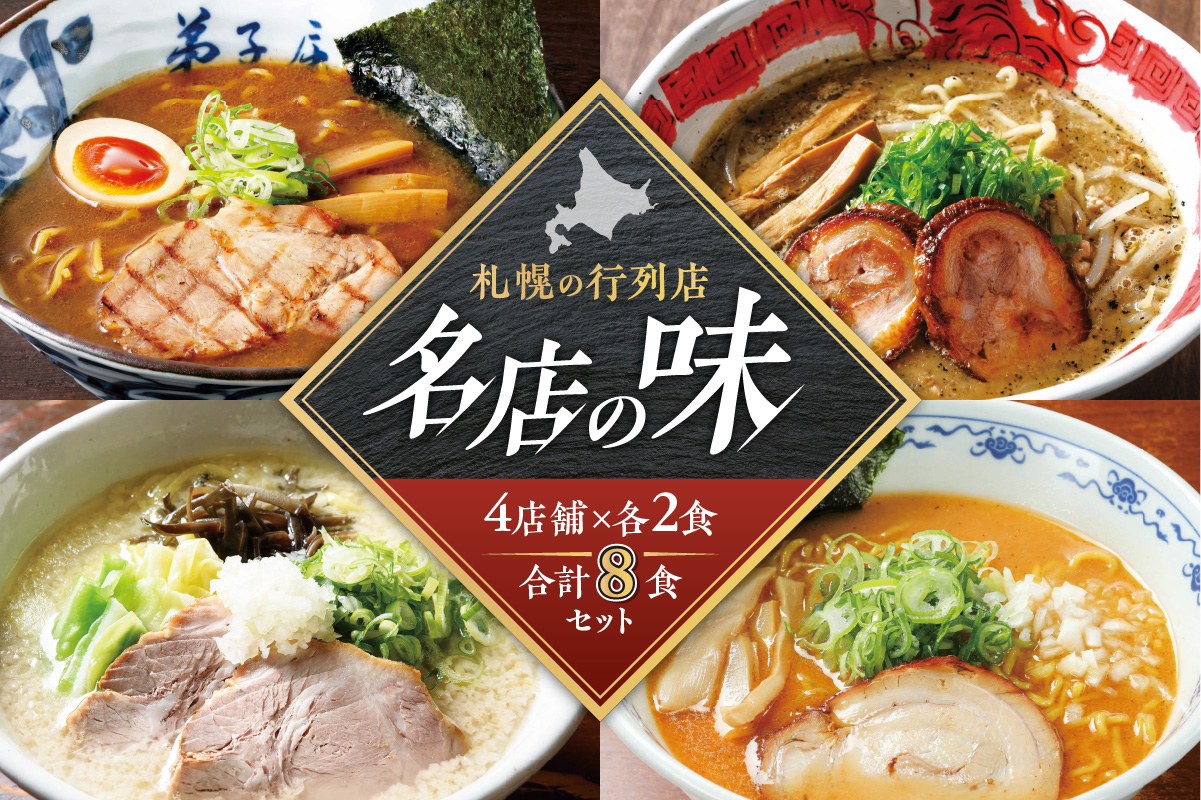 札幌の行列店・名店の味 （8食）