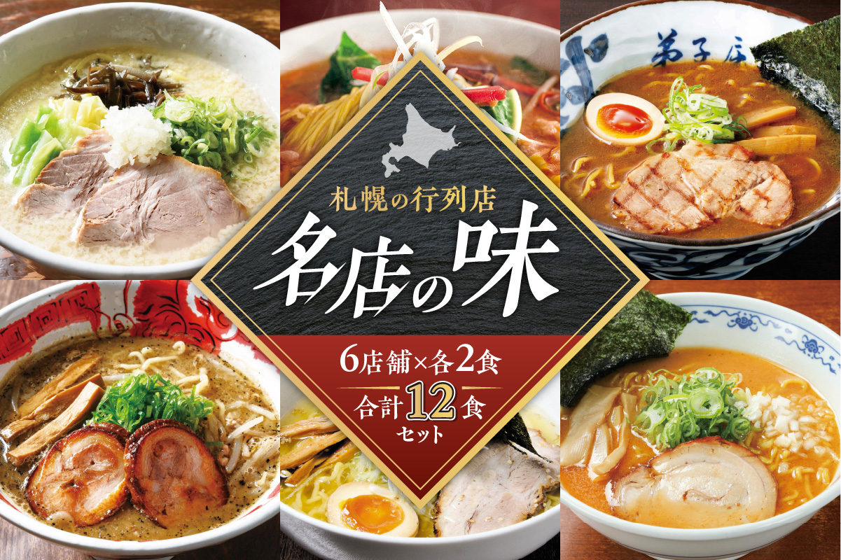 札幌の行列店・名店の味 （12食）