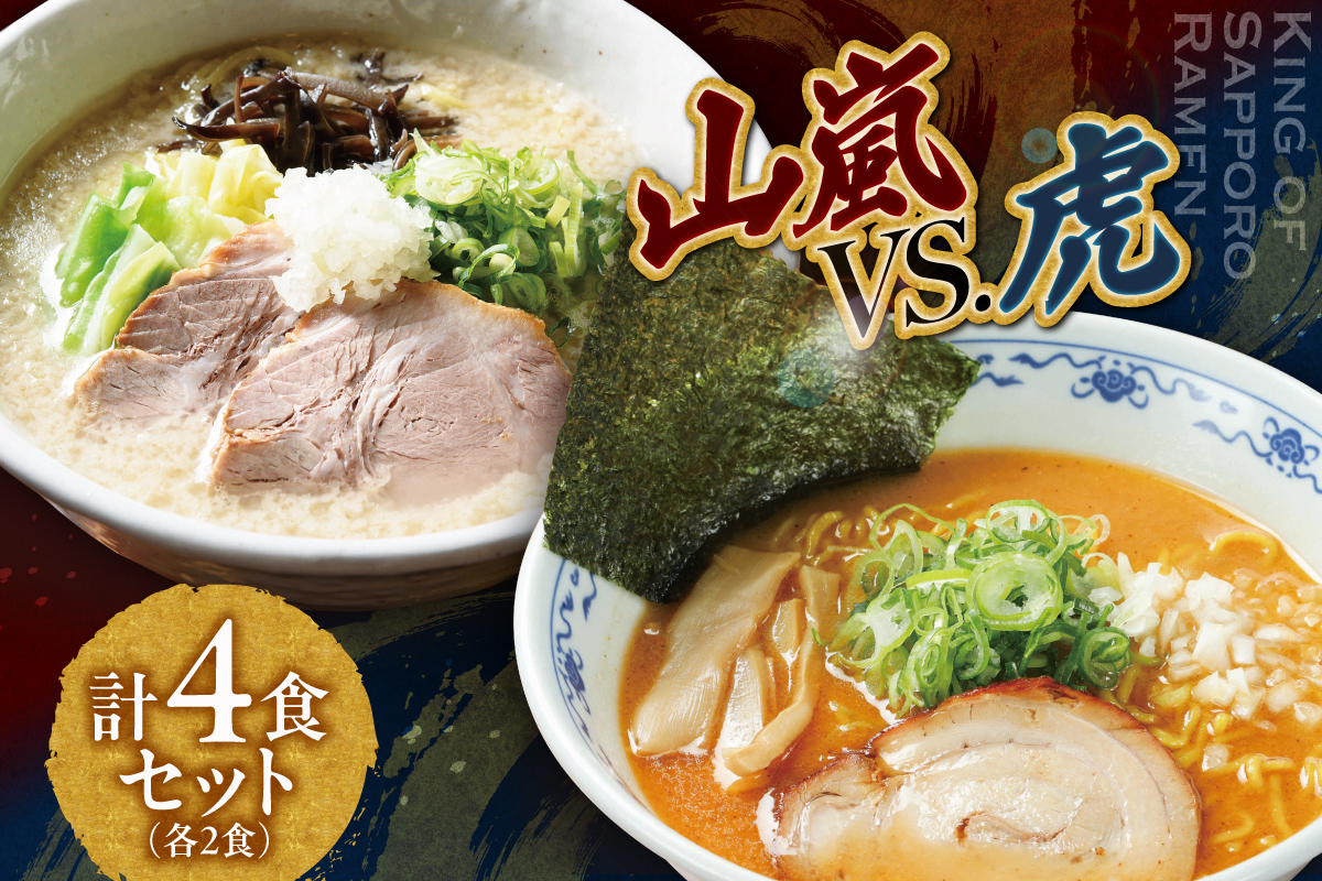 山嵐　vs . 虎 （４食）