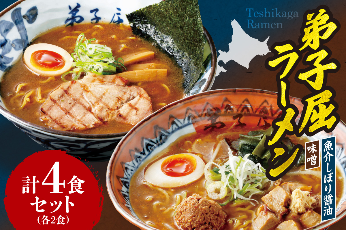 弟子屈　味噌・魚介しぼり醤油 （４食）