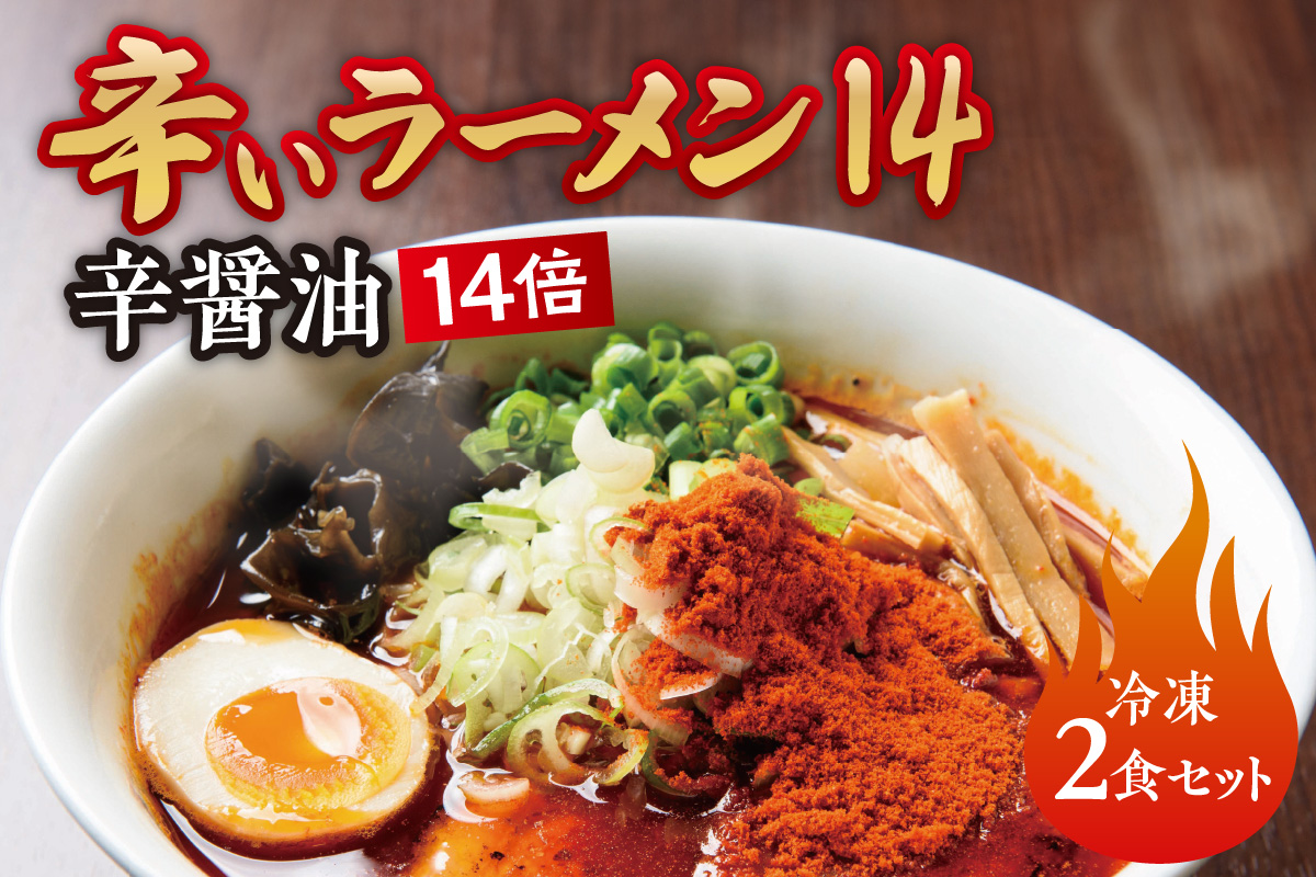 辛いラーメン14　《冷凍》辛醤油【14倍】 2食セット