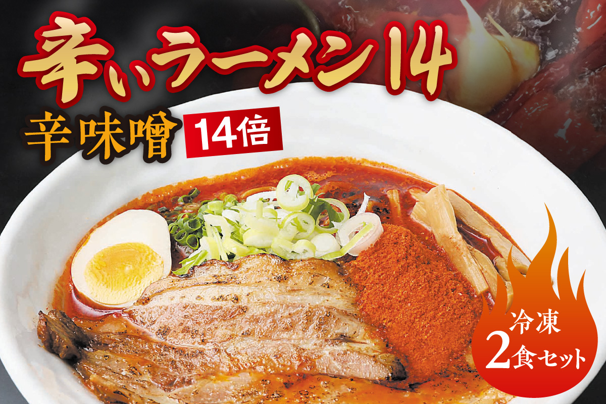 辛いラーメン14　《冷凍》辛味噌【14倍】 2食セット