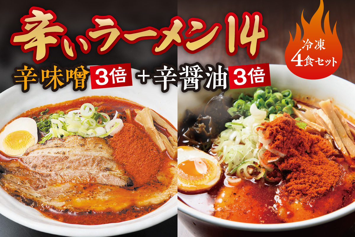 辛いラーメン14　《冷凍》辛味噌【3倍】＋ 辛醤油【3倍】 4食セット