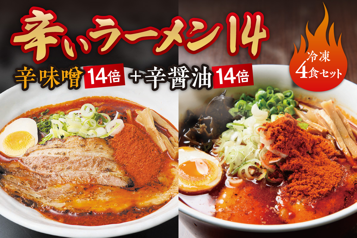 辛いラーメン14　《冷凍》辛味噌【14倍】＋ 辛醤油【14倍】 4食セット