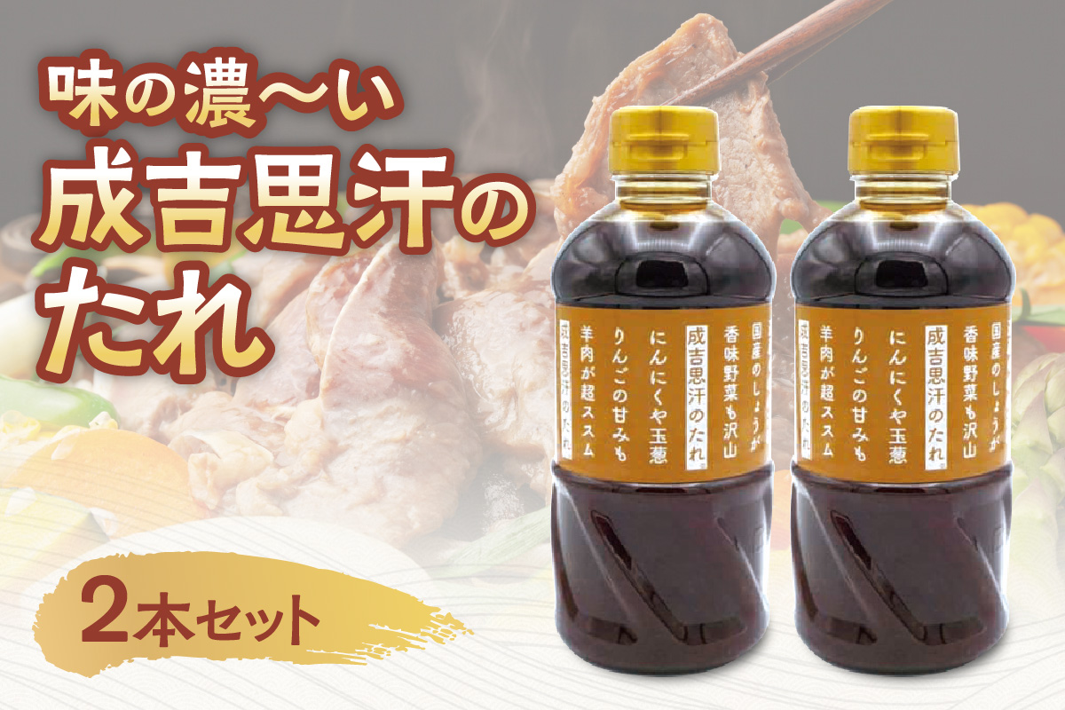味の濃～い　成吉思汗のたれ　2本セット