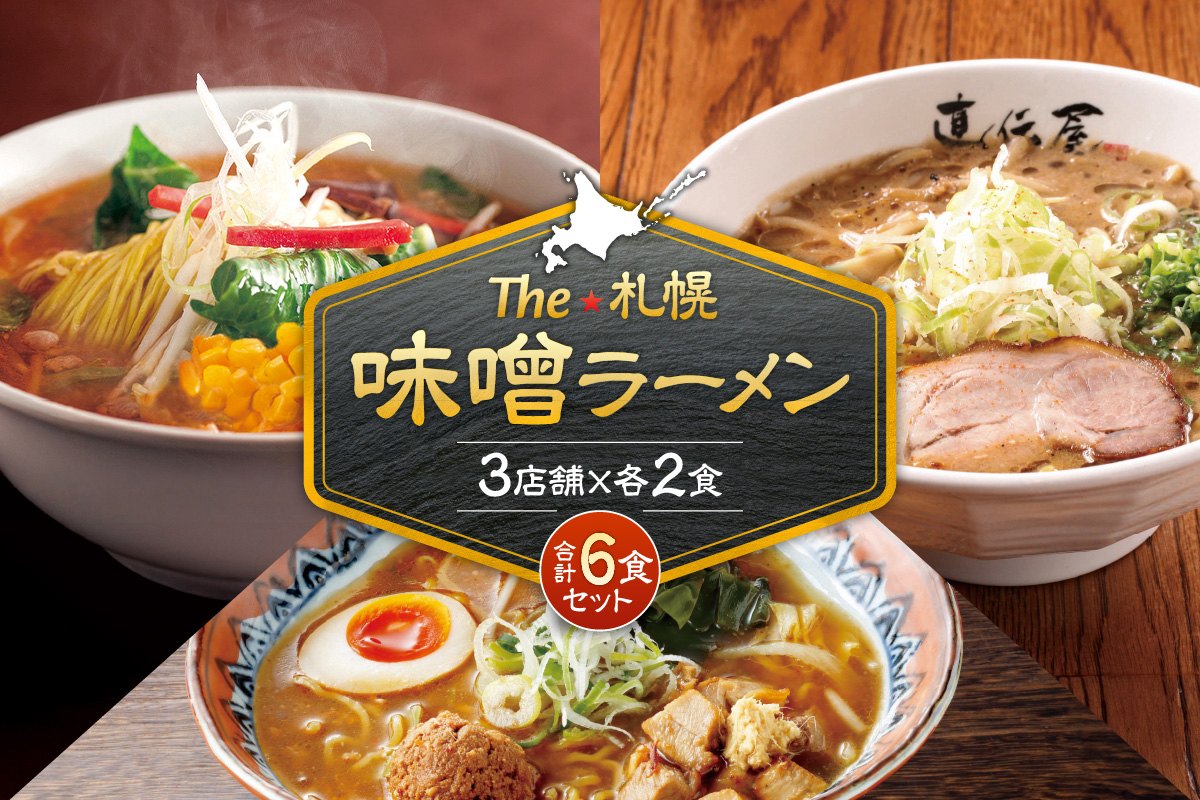 札幌味噌ラーメン ２ （6食）