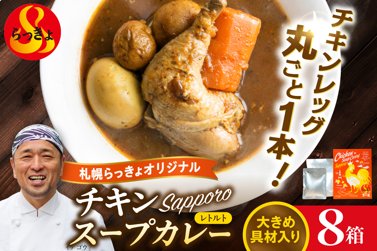 札幌らっきょオリジナル　★レトルトチキン スープカレー（560g×８個セット）