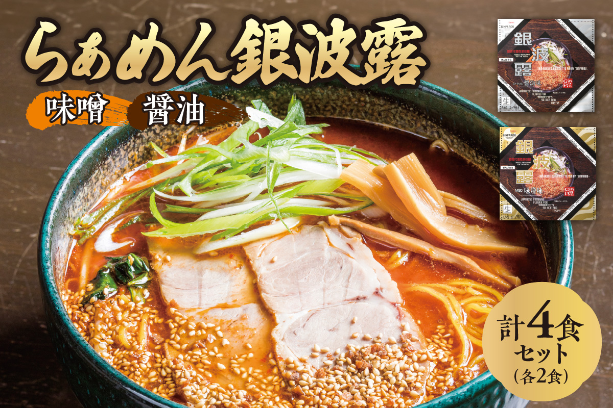 らぁめん 銀波露　4食セット（醤油2食・味噌2食）